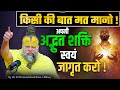 किसी की बात मत मानो अपनी अद्भुत शक्ति �