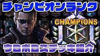 【チャンピオン帯】【TEPPEN】#3　ウロボロス ウェスカーを解説【解説動画】