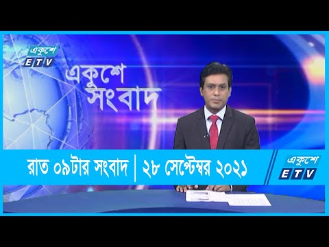 রাত ০৯ টার সংবাদ || 09 pm News || 28 September 2021 || ETV News