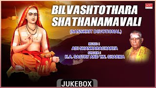 Bilvashtothara Shathanamavali  | Sung By: H.A. Sastry & Y.N. Sharma | Sanskrit Devotional Song