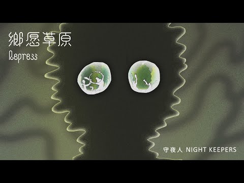 守夜人 Night Keepers【鄉愿草原 Repress】Official Music Video