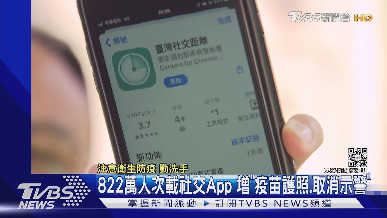 822萬人次載社交App 增「疫苗護照、取消示警」
