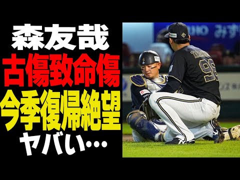 森友哉が競技復帰に影響の負傷…今季絶望と言われる真相に驚きを隠せない!オリックスバファローズに激震が走った負傷離脱、古傷が致命傷と言われる理由が…【プロ野球】【プロ野球】