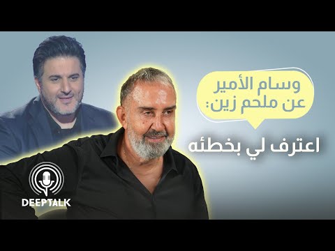 وسام الأمير: ملحم زين لم يكن يريد أغنية "علواه" و "شو جابك عحينا" ولهذا السبب لم أعطه "بنت الجامعة"