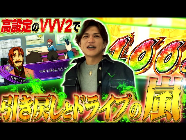 【VVV2】これが高設定挙動！引き戻しとハラキリドライブの連続で！なんと一撃〇〇枚達成！【山本裕典】