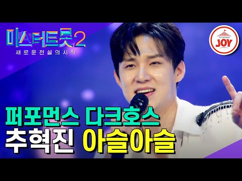 [미스터트롯2]이를 갈고 돌아온 시즌1 김희재 데스매치 상대 추혁진의 완벽 퍼포먼스 무대 ’아슬아슬’(230105 방송)