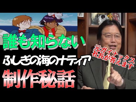 元ガイナックス社長がふしぎの海のナディアを徹底解説！！アニメでは描かれていないみんな知らない初期設定！！