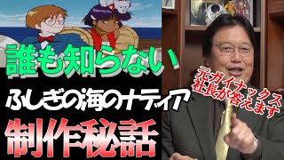 元ガイナックス社長がふしぎの海のナディアを徹底解説!!アニメでは描かれていないみんな知らない初期設定!!