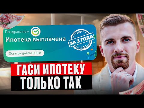 Этот способ СКРЫВАЮТ банки. Как быстро и выгодно погасить ипотеку? #ипотека