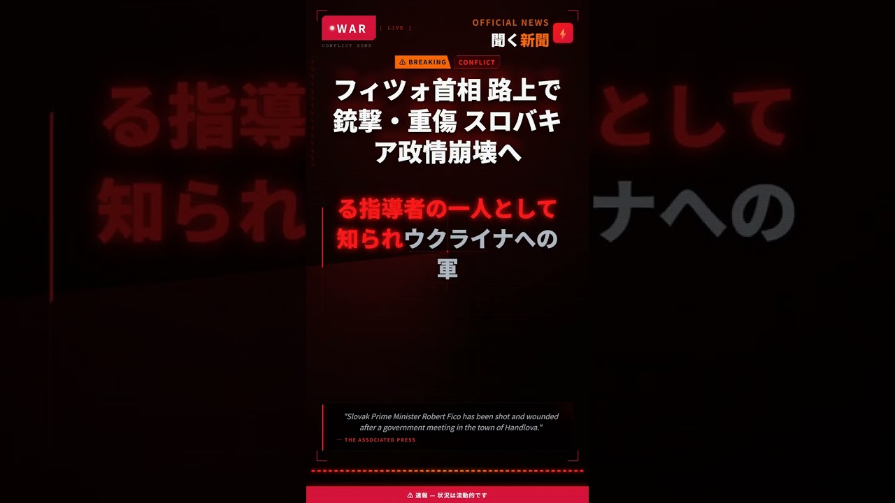 フィツォ首相 路上で銃撃・重傷 スロバキア政情崩壊へ
