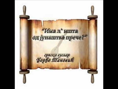 српски гуслар Ђорђе Тановић, II дио