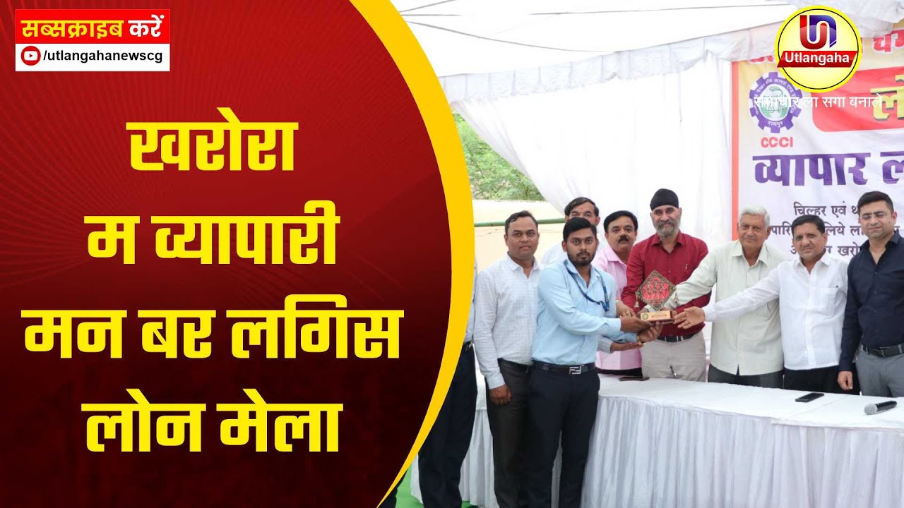 खरोरा म व्यापारी मन बर लगिस लोन मेला