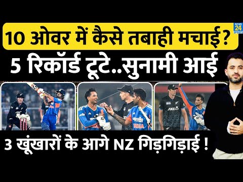 India Vs New Zealand, 3rd T20 Highlight : 5 World Record | Ishan | Suryakumar | Abhishek | Sanju