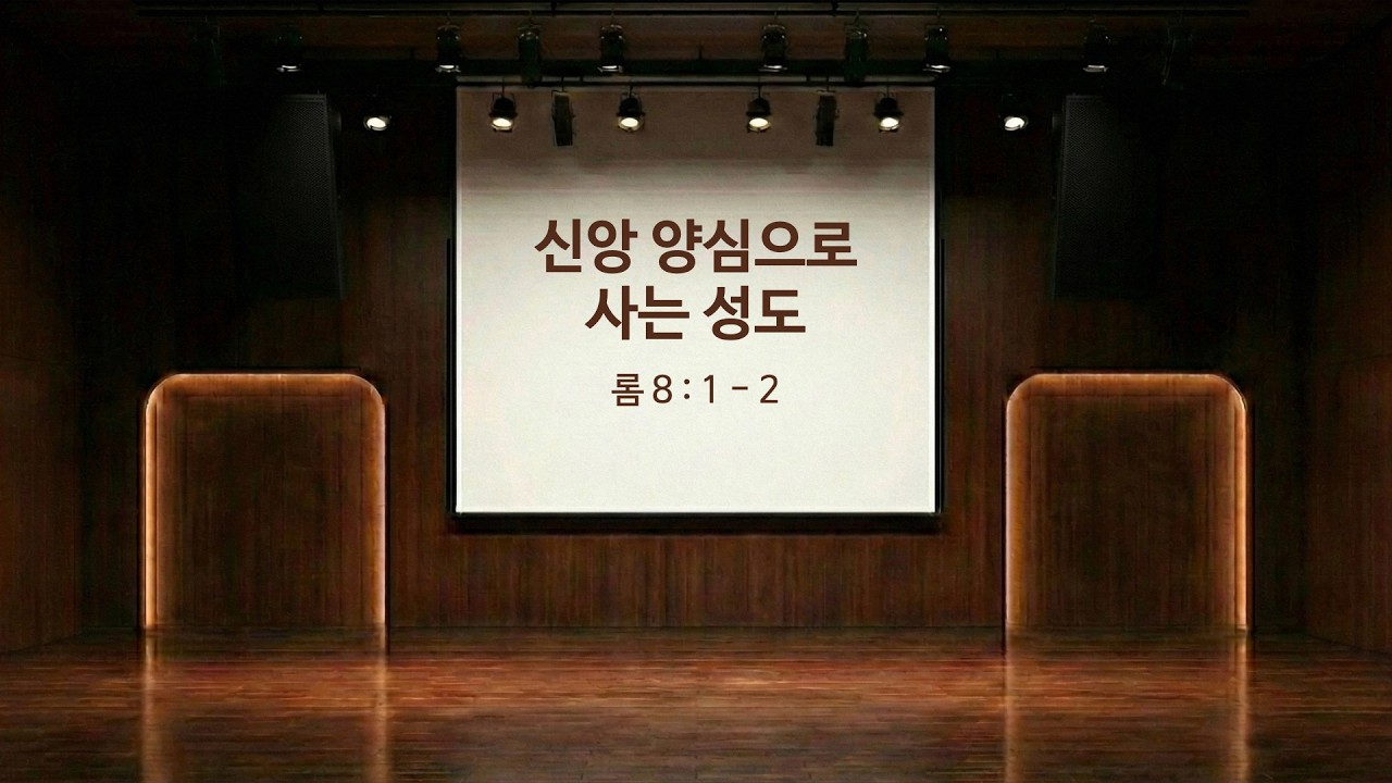 신앙 양심으로 사는 성도