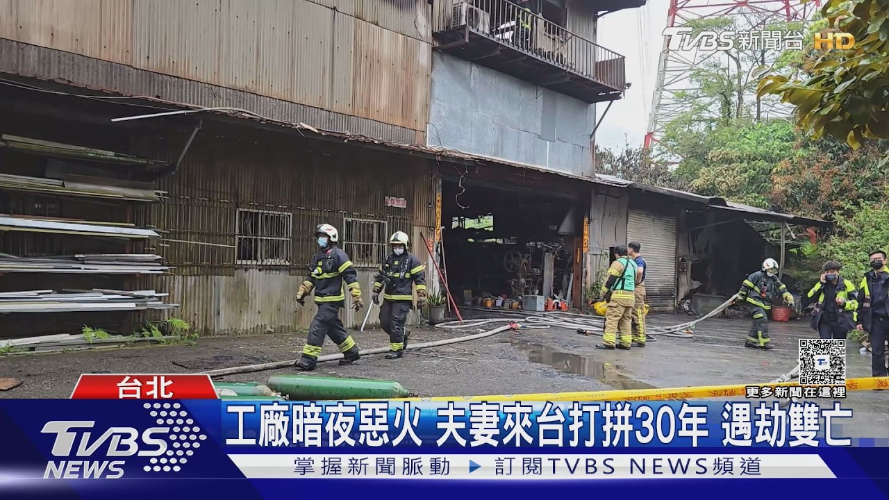 影音／賣房住進工廠半年遇劫！南港深夜大火　6旬夫妻命喪火窟