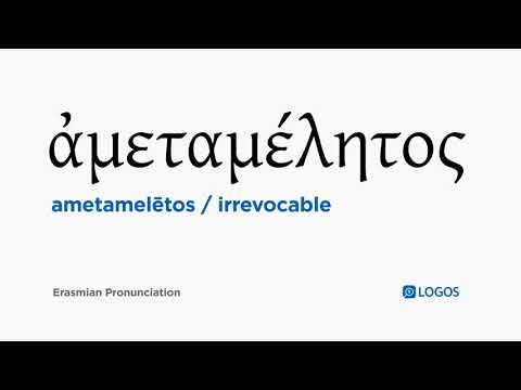 How to pronounce Ametamelētos in Biblical Greek - (ἀμεταμέλητος / irrevocable)