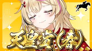尾丸ポルカ - 【天皇賞（春）】競馬配信🔰春の盾、その重みを背負うのは誰だ。【尾丸ポルカ/ホロライブ】