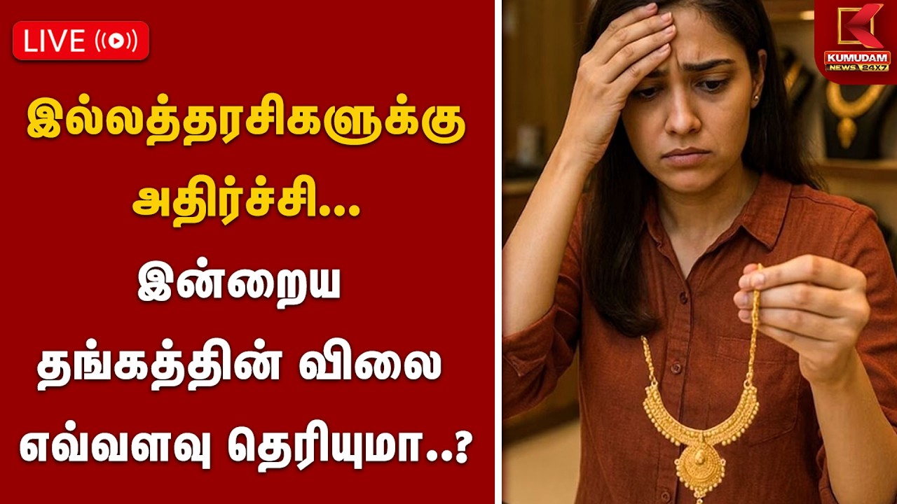 🔴LIVE : இல்லத்தரசிகளுக்கு அதிர்ச்சி... இன்றைய தங்கத்தின் விலை எவ்வளவு தெரியுமா..? | GOLD | KUMUDAM