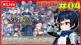 【ユニコーンオーバーロード】待ち望んだヴァニラのSRPG初見実況 #04【カズヤ弟ゲームCH】