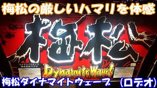 【スロット】ロデオが大量獲得機を作るとこうなる！梅松ダイナマイトウェーブ「型式名：ウメマツパラダイス」（ロデオ）【4号機】#梅宮辰夫 #松方弘樹 #スロット