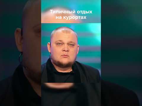 Типичный отдых на курортах #shorts #квн #юмор