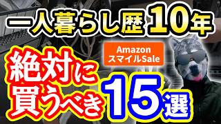 【AmazonスマイルSale】一人暮らし歴10年が厳選！絶対買うべき便利アイテム15選【ガジェット・家電】