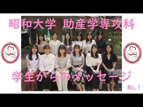 昭和大学　助産学専攻科　学生からのメッセージ