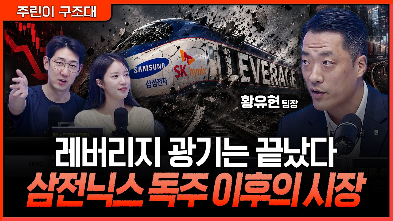 기존 주도주는 돌아오지 않는다? 삼전닉스 이후를 준비할 때ㅣ명민준, 박가영, 황유현 [주린이 구조대]