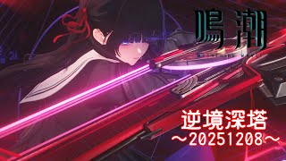 【鳴潮戦闘記録006】新キャラと硬い敵【逆境深塔2025年12月8日分】