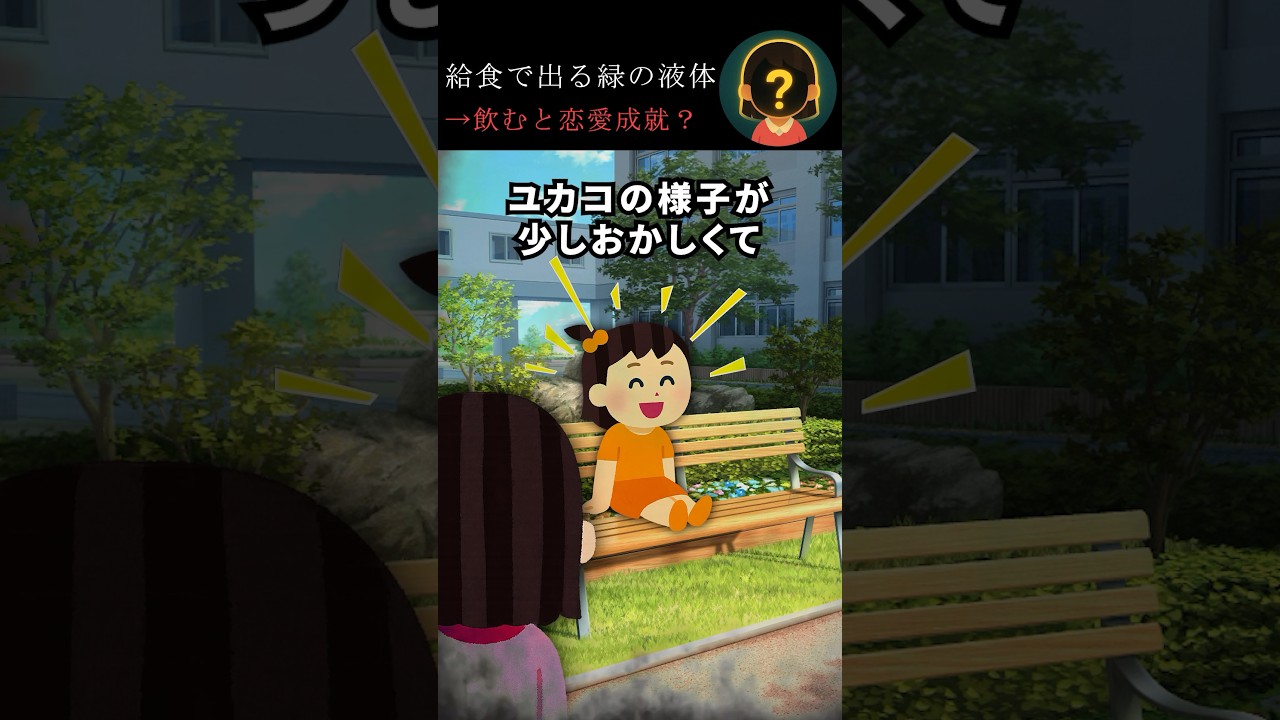 給食で出る緑の液体→飲むと恋愛成就？