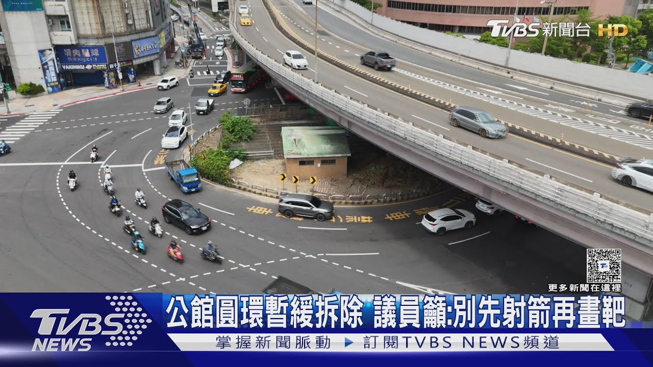 公館圓環暫緩拆除 議員籲:別先射箭再畫靶