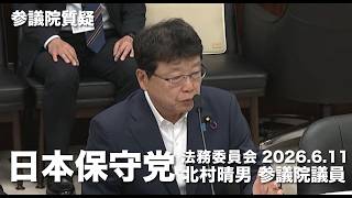 横領などの非常に悪質な事案が後を絶たない！#日本保守党 #北村晴男 参議院国会質疑 より