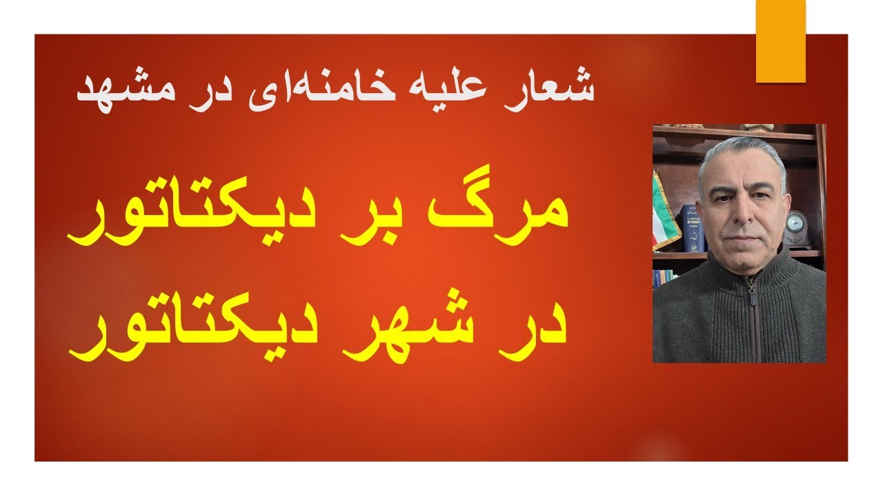 شعار علیه خامنه ای در مشهد/ مرگ بر دیکتاتور در  شهر دیکتاتور