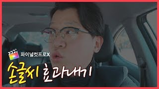 파이널컷 손으로 쓰는 듯한 손글씨 자막 효과 만들기 | 파이널컷 응용 강좌 #46