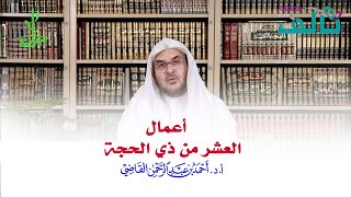 صورة أعمال عشر ذي الحجة | أ.د. أحمد القاضي (مقطع قصير)