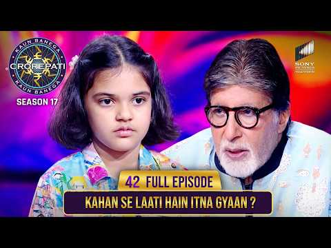 New Season | KBC S17 | Ep. 42 | Full Episode | बच्ची का ज्ञान देखकर Big B भी हो गए चुप!