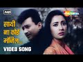 Saathi Na Koi Manzil साथी ना कोई मंजिल HD Bombai Ka Babu 1960 Dev Anand 