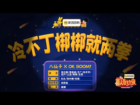 八仙子✖️OK BOOM！《冷不丁梆梆就两拳》#喜人奇妙夜 #喜剧 #开心快乐 #好笑 #综艺 