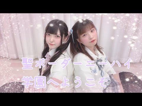 【コラボ】聖ボーダーニーハイ学園へようこそ【踊ってみた】