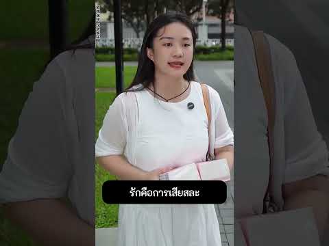 รักคือการเสียสละ