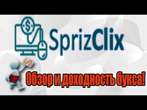 SprizClix - обзор и расчет доходности букса! И другие новости.