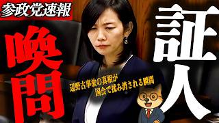 ※速報【梅村みずほ】参政党が暴いた「与党の隠蔽」辺野古17歳死亡事故の参考人招致を封じた理由…梅村みずほが叩きつけた3つの爆弾