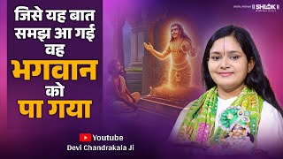 Download lagu Whoever understood this, found God. Prabhu Kaise Milenge By Devi Chandrakala Ji mp3 Download lagu Whoever understood this, found God. Prabhu Kaise Milenge By Devi Chandrakala Ji mp3