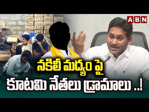 నకిలీ మద్యం పై కూటమి నేతలు డ్రామాలు ..! | YS Jagan Sensational Comments On Fake Liquor Case | ABN Teluguvoice