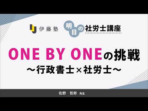 【伊藤塾】明日の社労士講座【第6回】ONE BY ONEの挑戦 ~行政書士×社労士