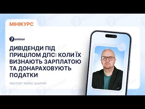 відео прев’ю для Дивіденди під прицілом ДПС: коли їх визнають зарплатою та донараховують податки