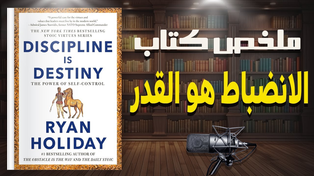 تعلم فن ضبط النفس | ملخص كتاب " الانضباط هو القدر" لريان هوليداي