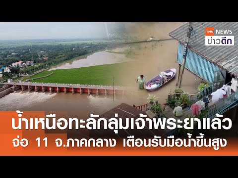 น้ำเหนือทะลักลุ่มเจ้าพระยาแล้ว - จ่อ 11 จ.ภาคกลาง เตือนรับมือน้ำขึ้นสูง | TNN ข่าวดึก | 30 พ.ค. 68