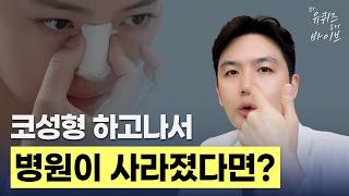 [Dr.유퀴즈온더바이브] 코성형 염증, 수술한 병원을 못 간다면 이렇게 하세요!｜코수술 후 여드름 QnA 2탄