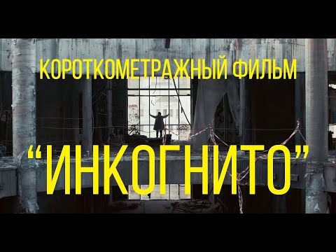 "Инкогнито", реж. Максим Рожков | короткометражный фильм